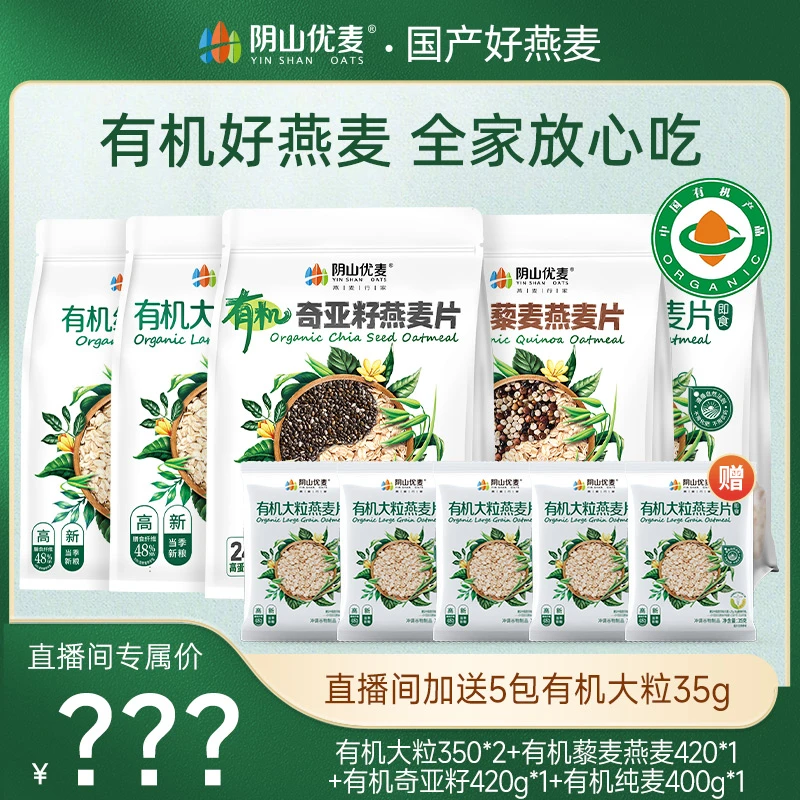 【618专属】阴山优麦有机大粒燕麦片早餐冲饮即食代餐有机燕麦组合