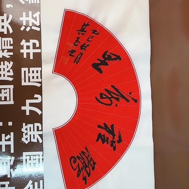 书法书法作品多次获奖