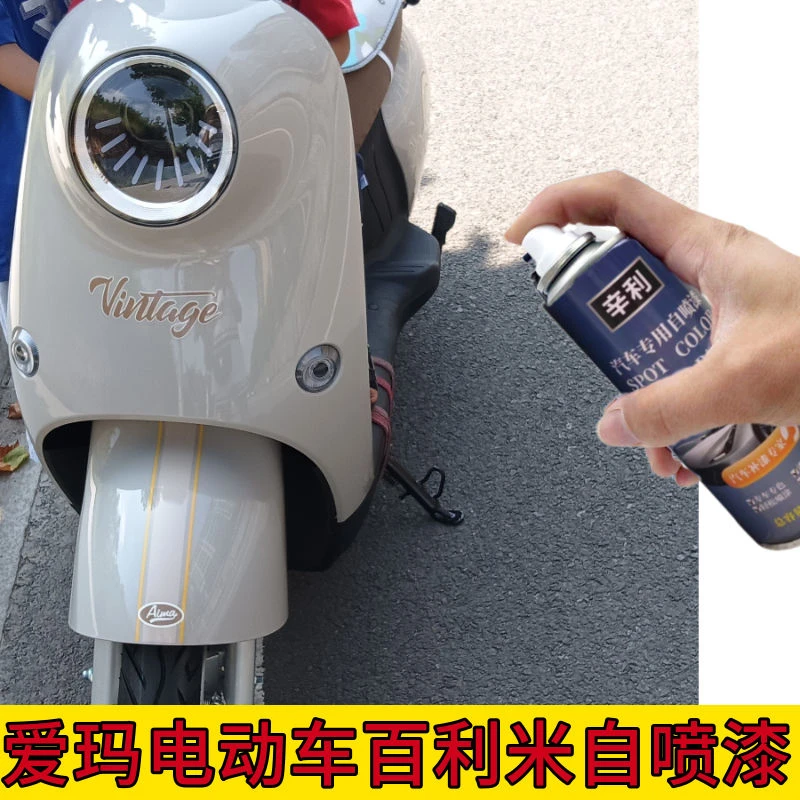 爱玛电动车百利米自喷漆电瓶车油漆划痕修复神器补漆笔漆面手喷漆