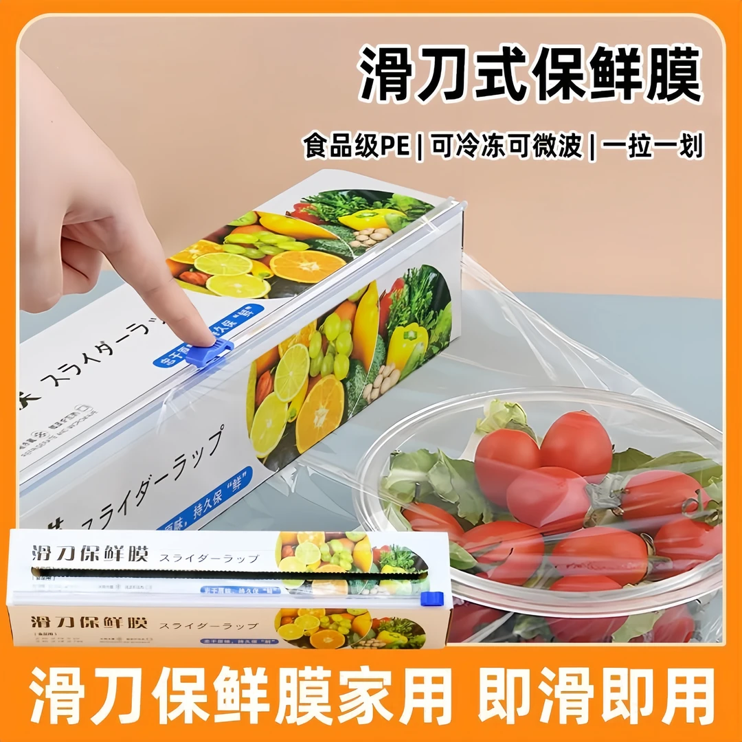 滑刀式PE食品切割器一次性家用食品级保鲜膜厨房耐高温大卷装盒装