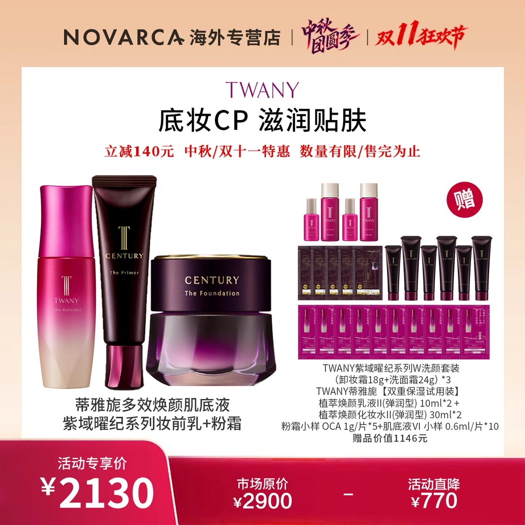 【W11】TWANY粉霜+TWANY妆前乳+TWANY肌底液Ⅵ+超值赠品