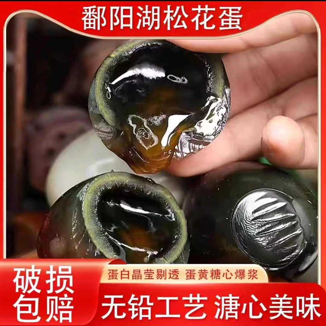 农家散养鄱阳湖无铅无汞糖心松花鸭皮蛋40-50g