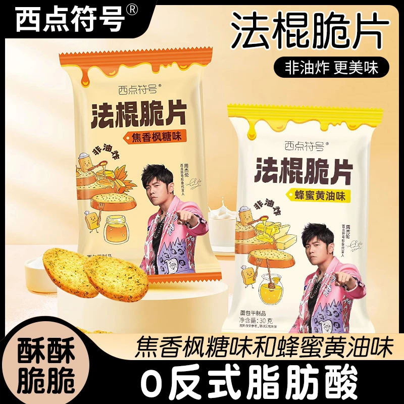 【周杰伦代言】西点符号法棍脆片蜂蜜黄油焦香枫糖非油炸烘焙