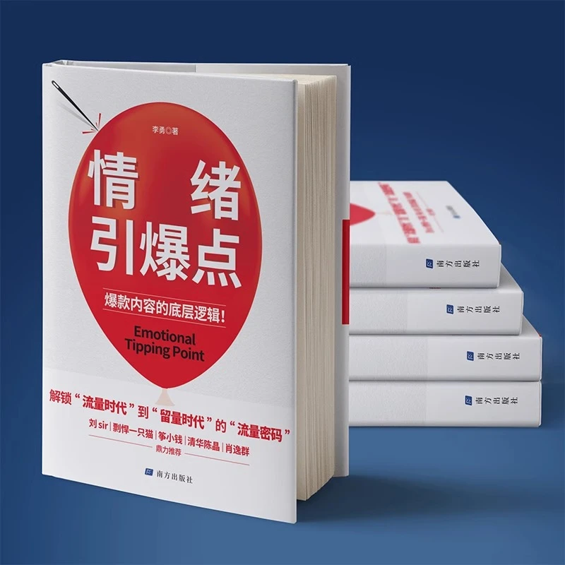 【新华正版】情绪引爆点
