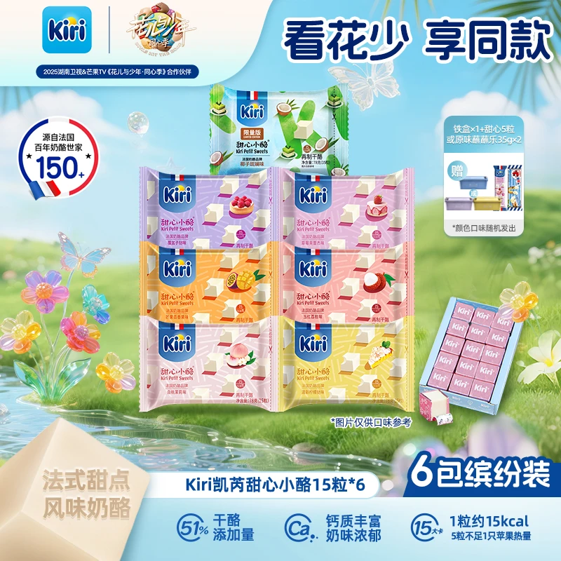 【花少同款】Kiri/凯芮甜心小酪15粒*6包即食干酪进口营养奶酪芝士