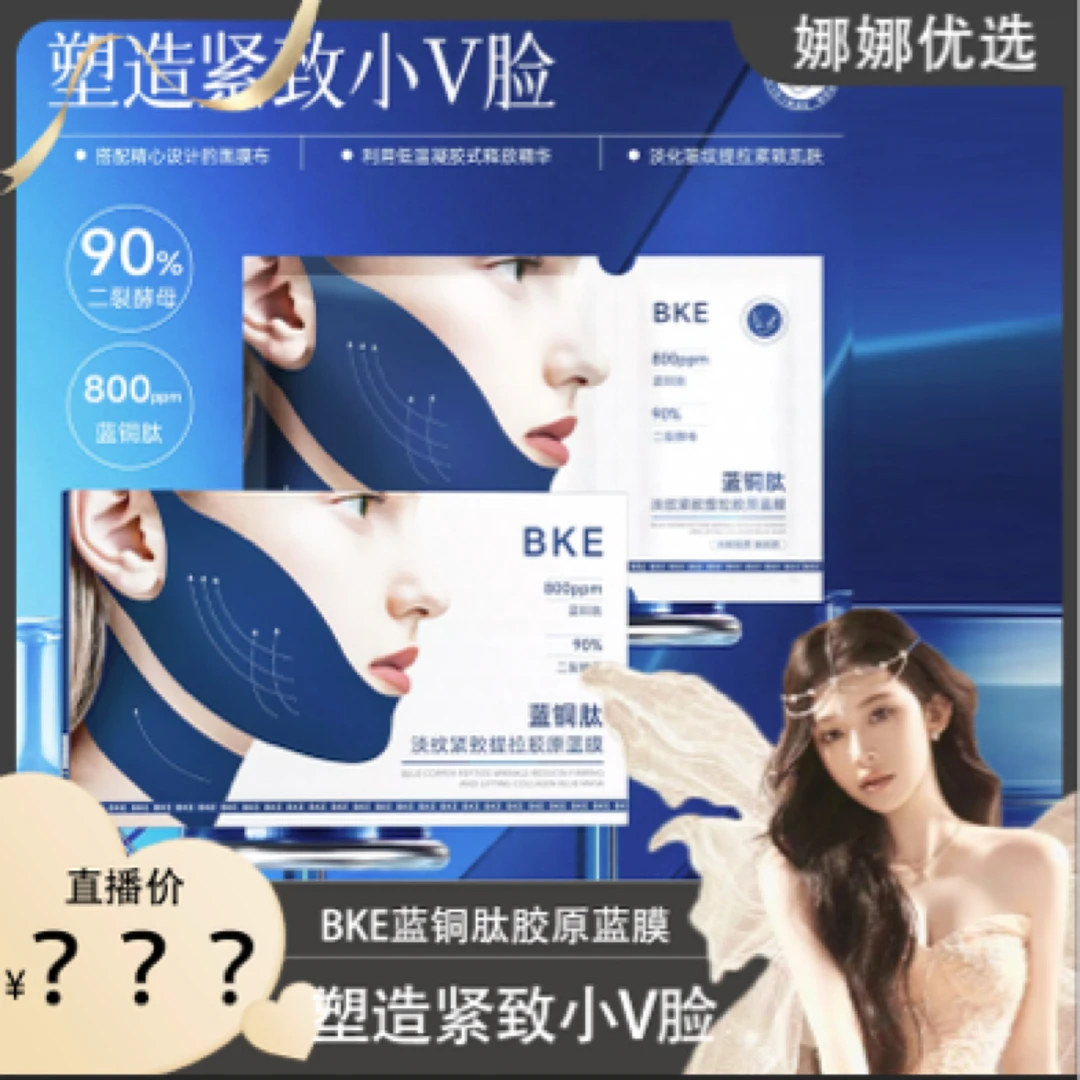 【娜娜优选】BKE蓝铜肽淡纹紧致提拉胶原蓝膜