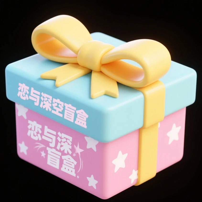 深深文创-恋与深空可选自推直播代拆