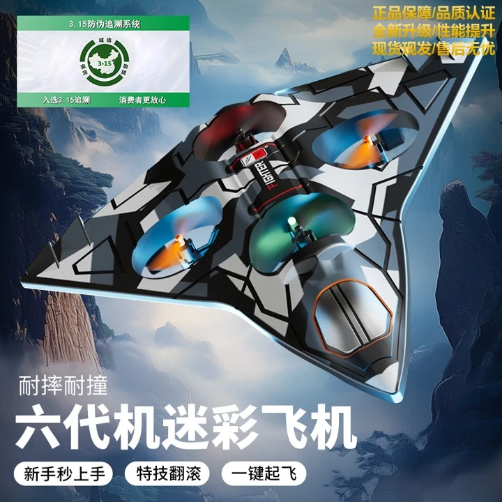 全新六代机正品科技遥控飞机特技翻滚模块实验航模无人机玩具礼物