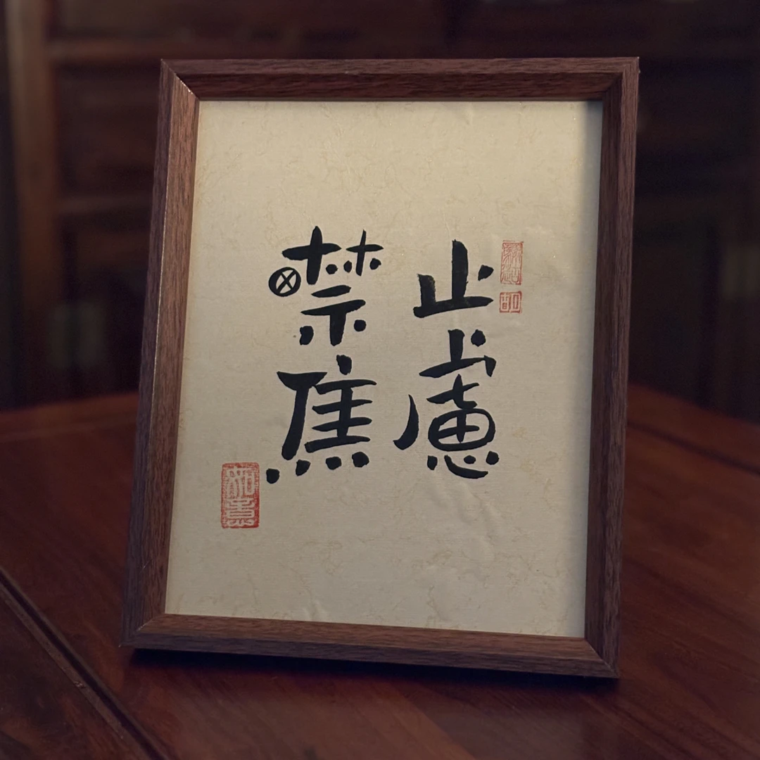 禁止焦虑 手写书法摆件手写手绘手法摆台桌面摆件实木书法摆件