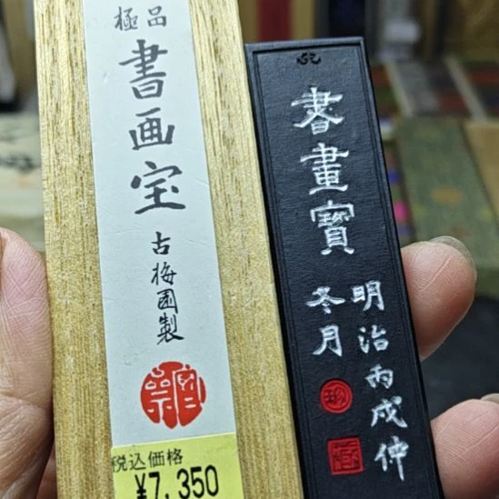 日本回流老墨一锭非常好用