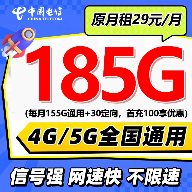 电信万象卡185G新星卡5G畅享速率高速流量电信卡无合约官方可查