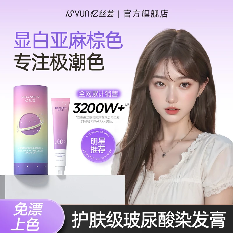 忆丝芸亚麻棕色染发膏浅茶摩卡榛果灰棕染发剂免漂显白发色女