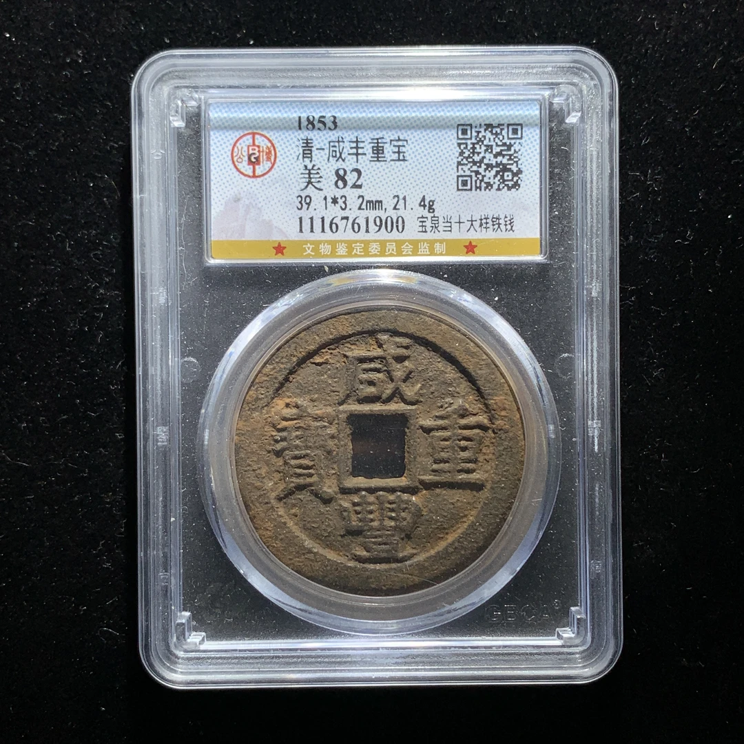 m612-102咸丰重宝 泉十大样