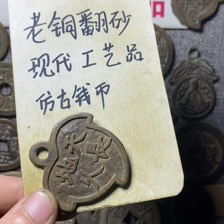 铜现代工艺品仿古钱币