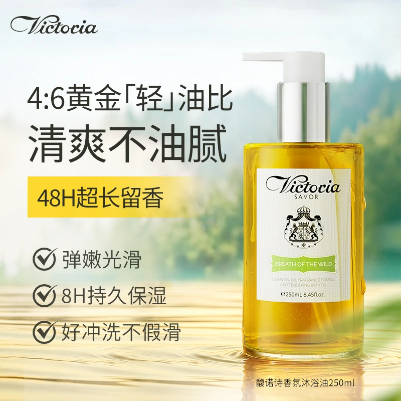 Victoria 馥诺诗精油香氛沐浴油保湿留香紧致嫩滑清香沐浴液250ml