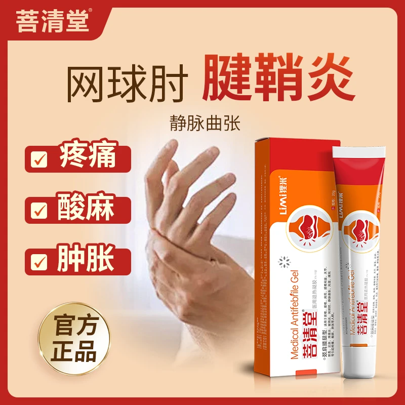狸米菩清堂医用退热凝胶腱鞘炎缓解疼痛手腕关节酸麻肿胀筋骨疼痛