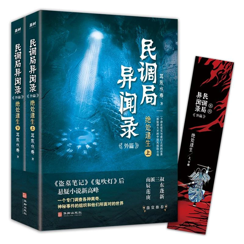 正版 民调局异闻录:外篇:绝处逢生（全2册） 耳东水寿