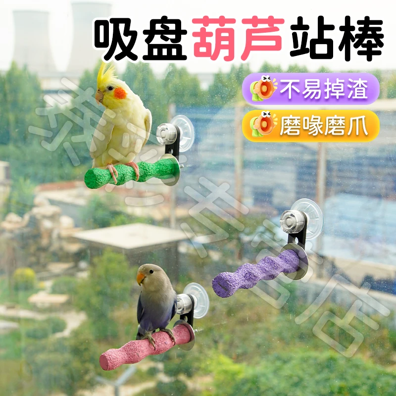 【宠大条】虎皮玄凤鹦鹉吸盘两用磨砂站杆站架树脂磨牙磨爪棒站棍
