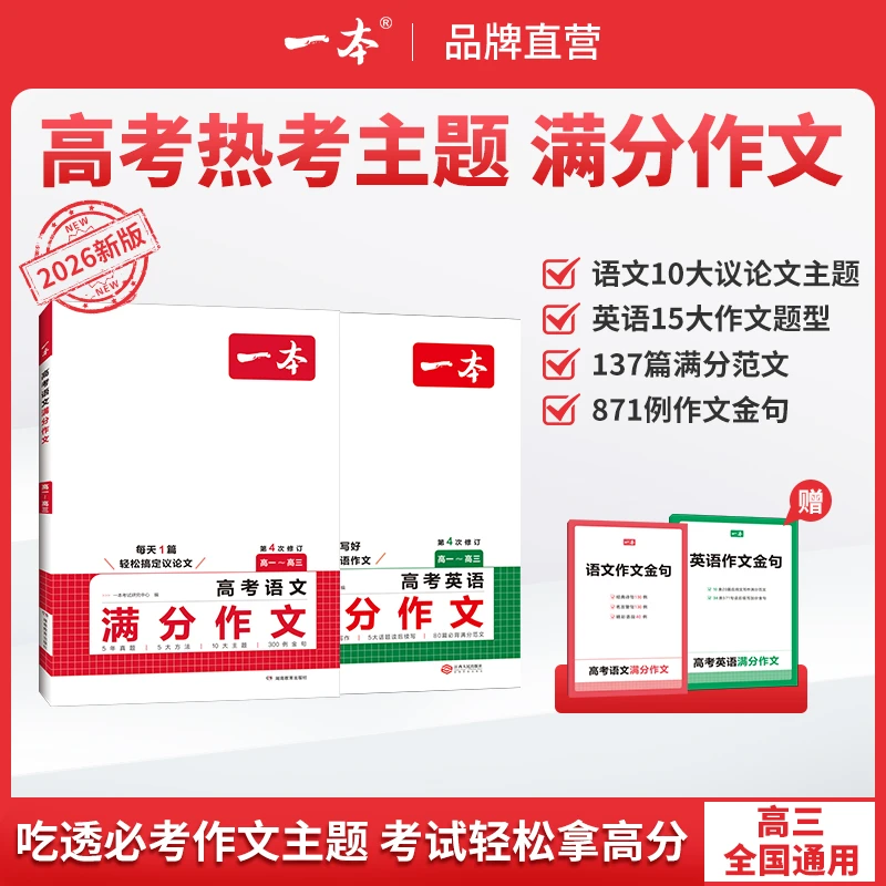 一本【高考语文英语作文】26新版满分范文必考主题赠送作文金句gz