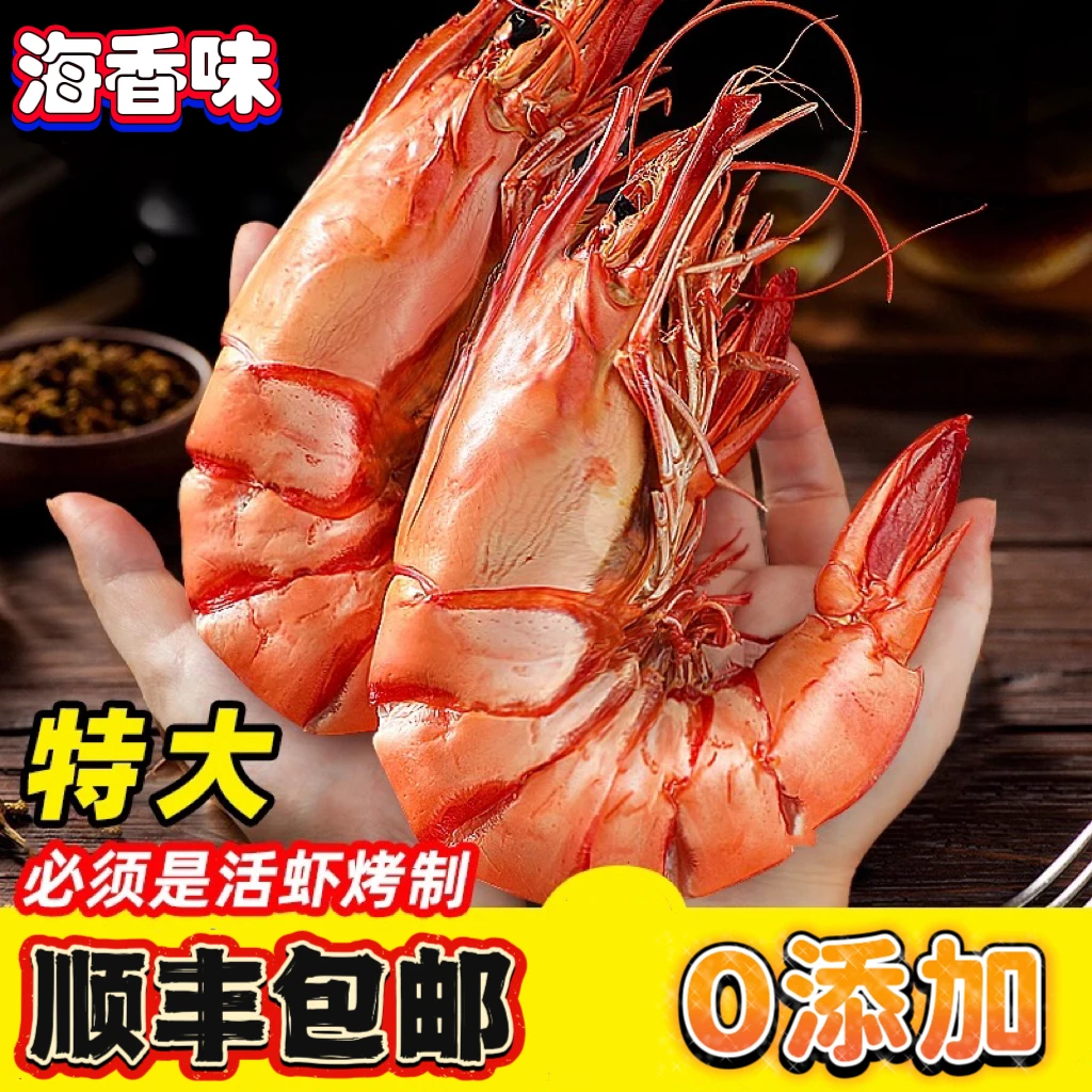 海香味九节虾干特大烤虾干开袋即食大虾对虾干虾海鲜干货孕妇零食