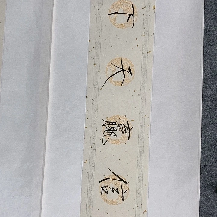 【闪购商品】书法一平尺榜书欣赏