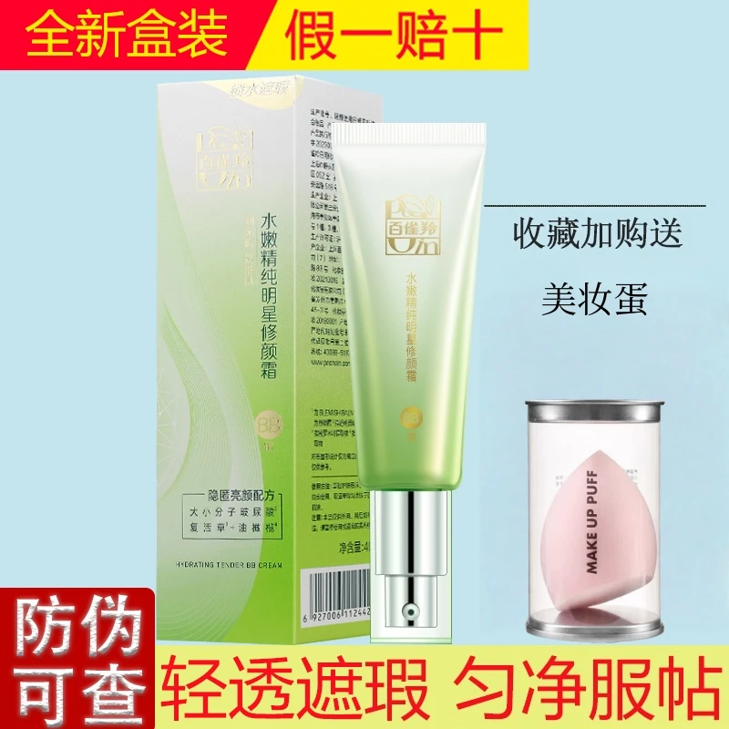 百雀羚BB霜女 水嫩精纯明星修颜霜40g遮瑕保湿亮肤隔离粉底液正品