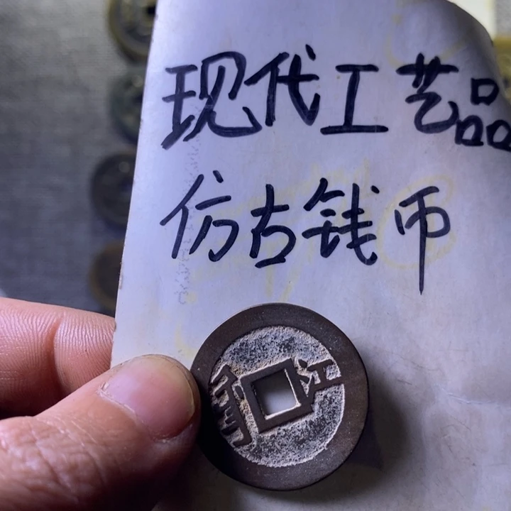 铜现代工艺仿古钱币
