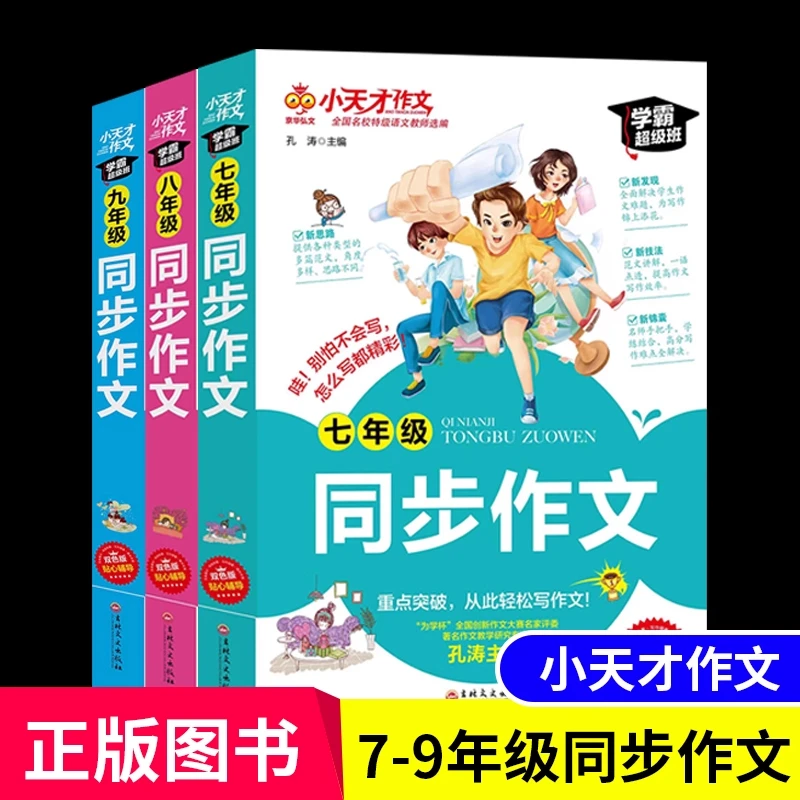 【育当家】小天才作文中学生7~9年级同步作文学霸超级版全国通用 TX