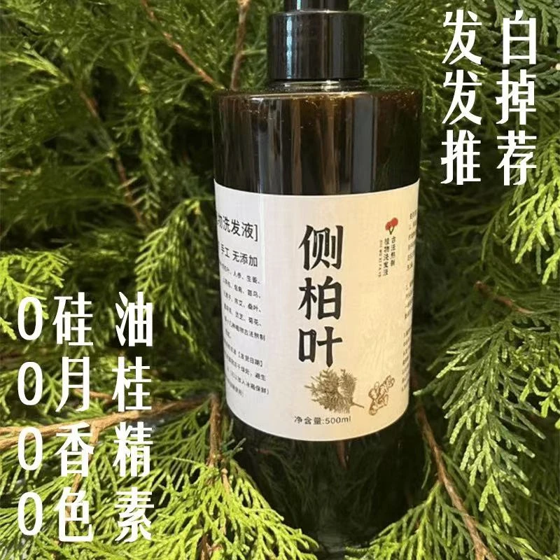 手工代熬侧柏叶洗发水植物养发生姜控油本洗发水