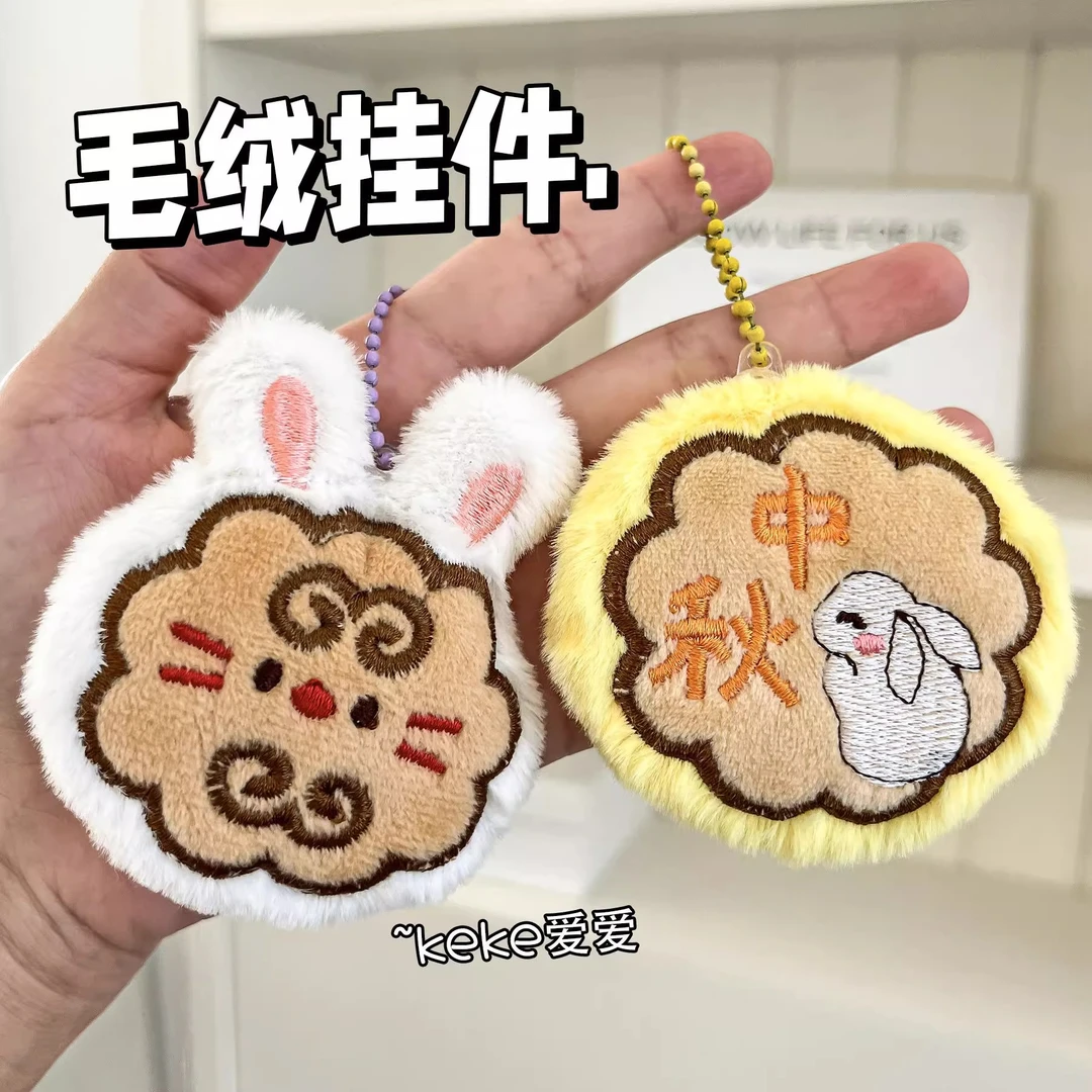 中秋节礼物毛绒月饼钥匙扣挂件学生包包挂饰幼儿园奖励儿童小礼品