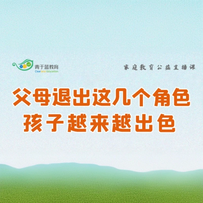 父母退出这几个角色,孩子才会越来越出色