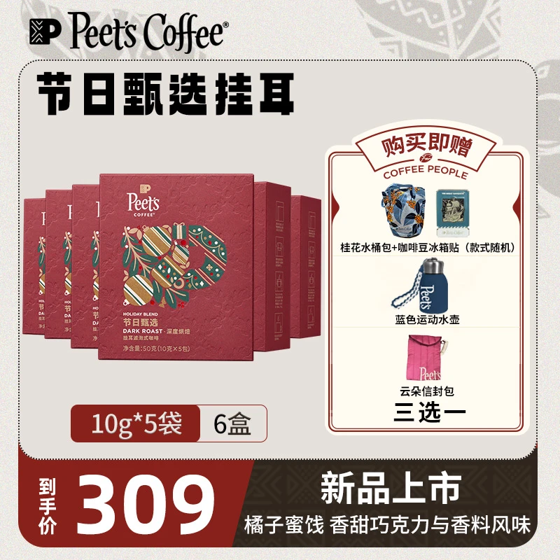 【Peet's上新】皮爷咖啡HOLIDAY BLEND节日甄选深烘挂耳咖啡50g*6盒