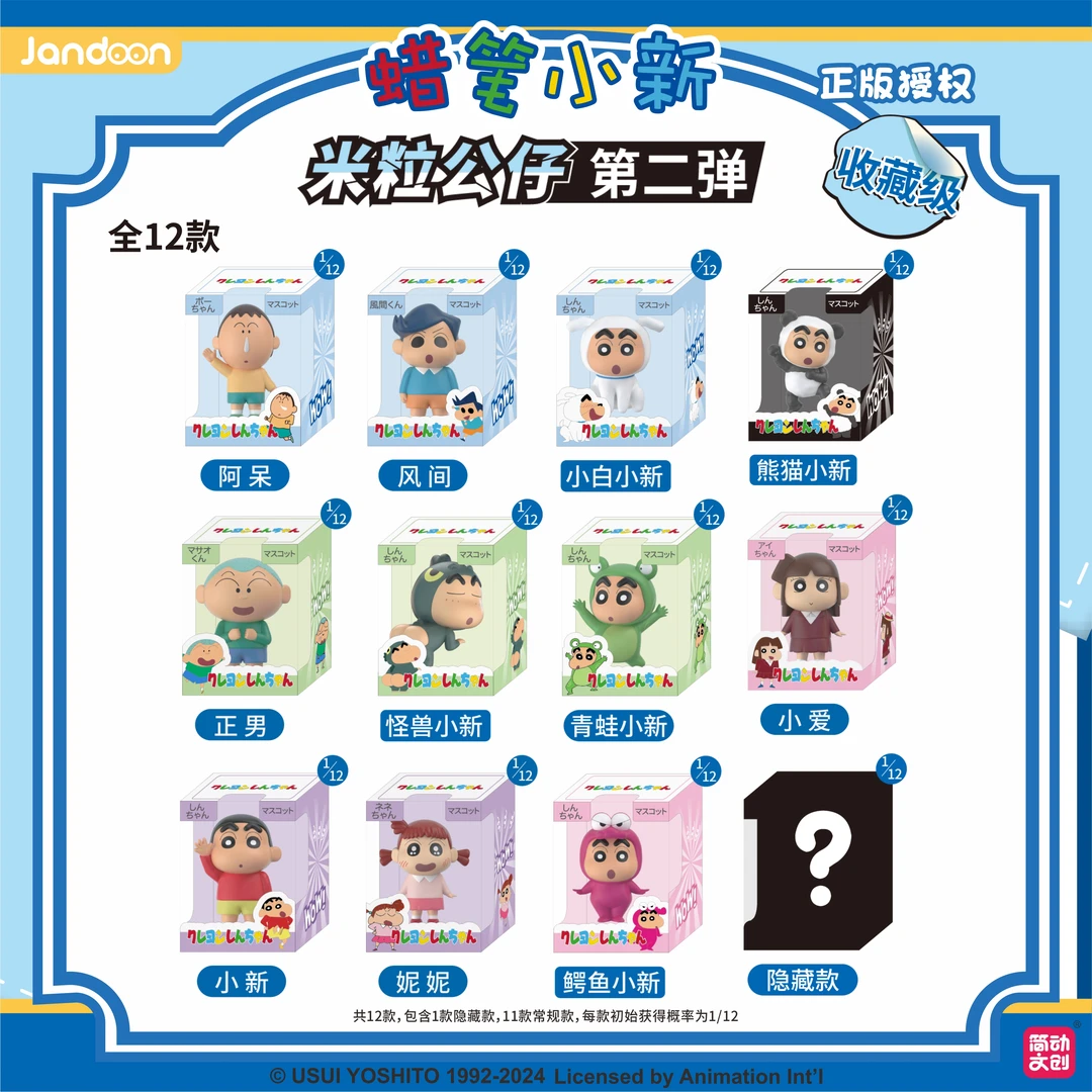 简动【蜡笔小新第二弹米粒公仔】正版IP授权迷你盲盒拆盒直播代拆