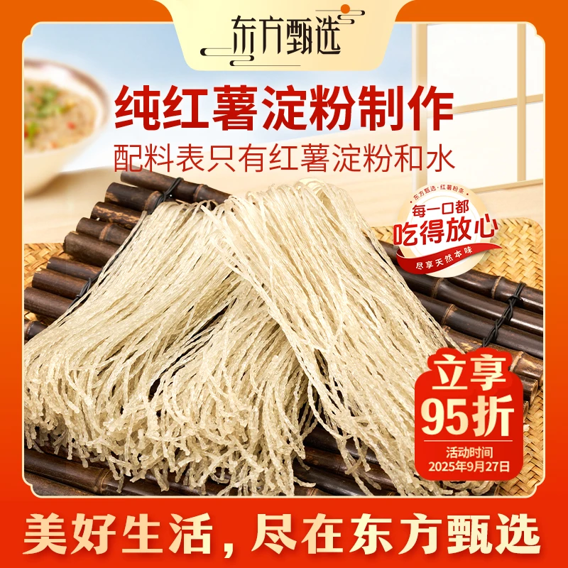 东方甄选自营红薯粉条（7日内发货）爽滑劲道凉拌炒菜涮顺丰/京东