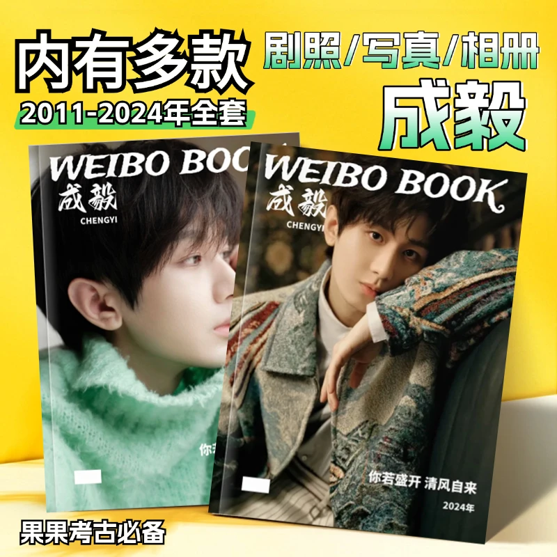 成毅故事书纪念册2011-2024年围脖故事书照片书相册定制收藏
