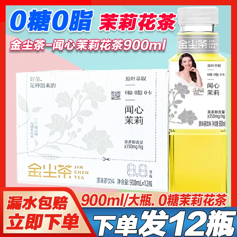 金尘茶闻心茉莉900ml*12大瓶0糖0脂即饮茶饮料原味饮品一整箱批发