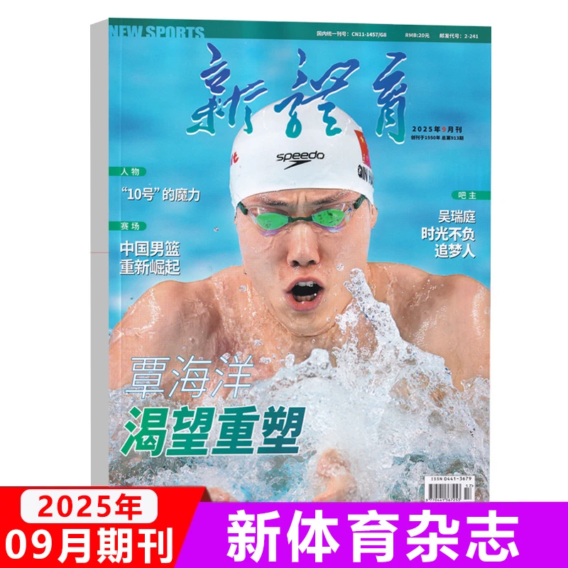 新体育杂志2025年9月覃海洋渴望重塑/7/6/4/2/1月 24年12/11/10期