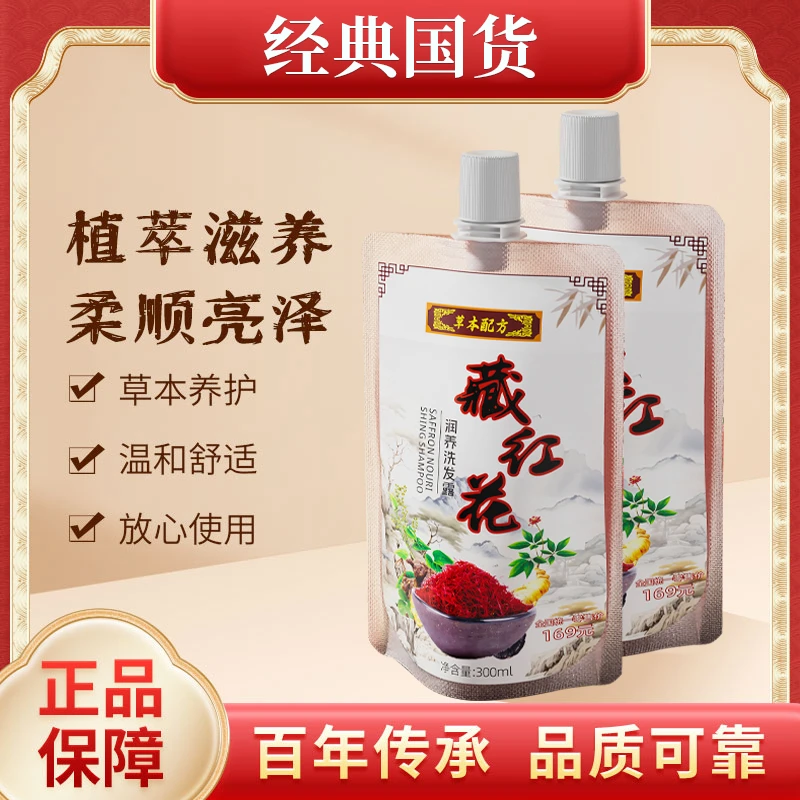 红花洗发泥植物萃取草本古法配