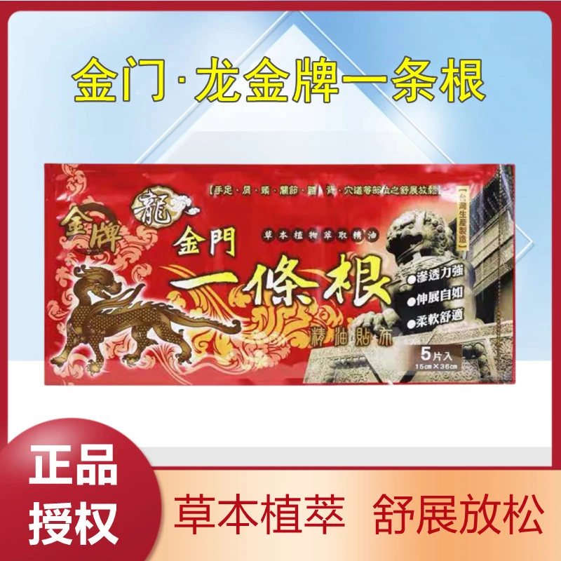龙金牌金门一条根大贴布5片草本萃取中国台湾原装正品精油膏贴布