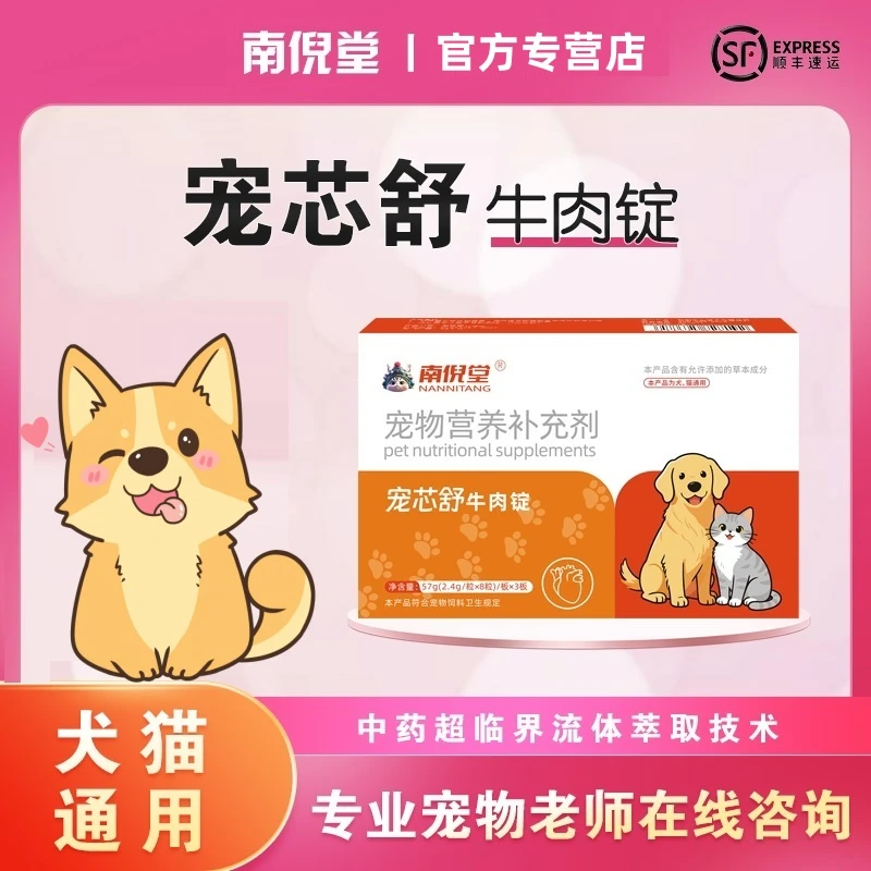 南倪堂安芯舒牛肉锭功能性宠物营养补充剂
