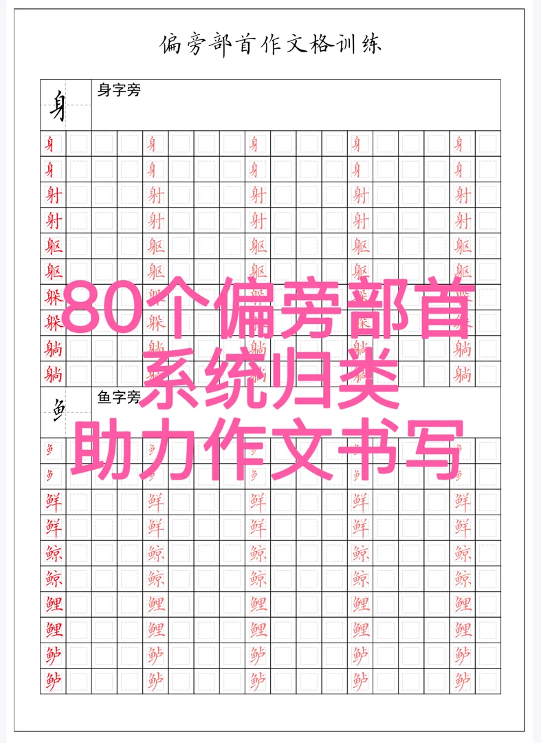 80个偏旁部首作文格精炼字帖卷面书写提高作文格定位书写共40页