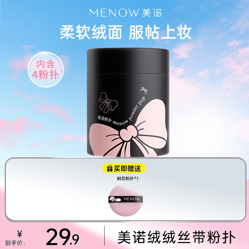 【MENOW美诺】美诺绒绒丝带粉扑套盒定妆补妆绒绒亲肤松软服帖店播
