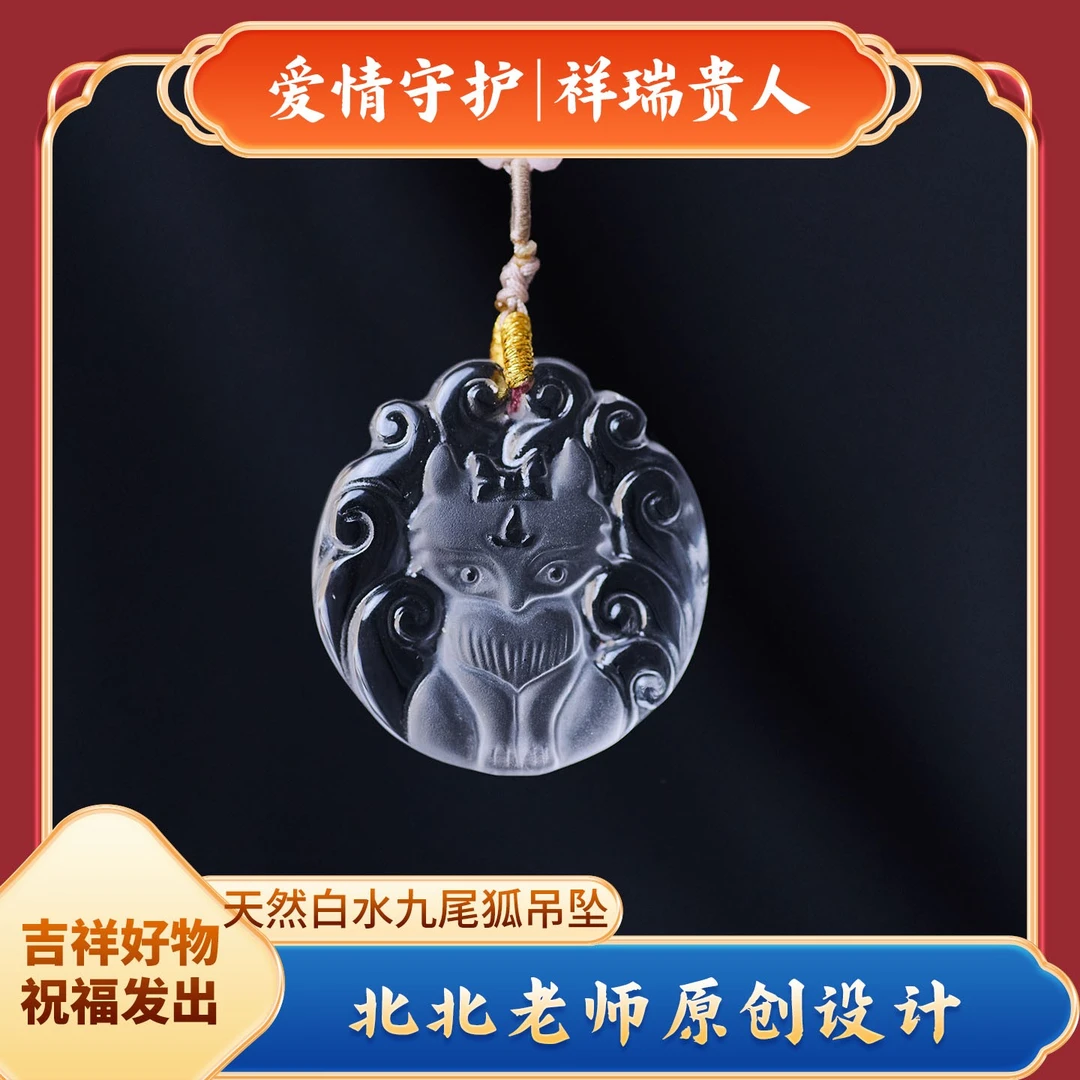 白水晶九尾狐吊坠手工雕刻时尚饰品情人情侣限定款多样性发其一