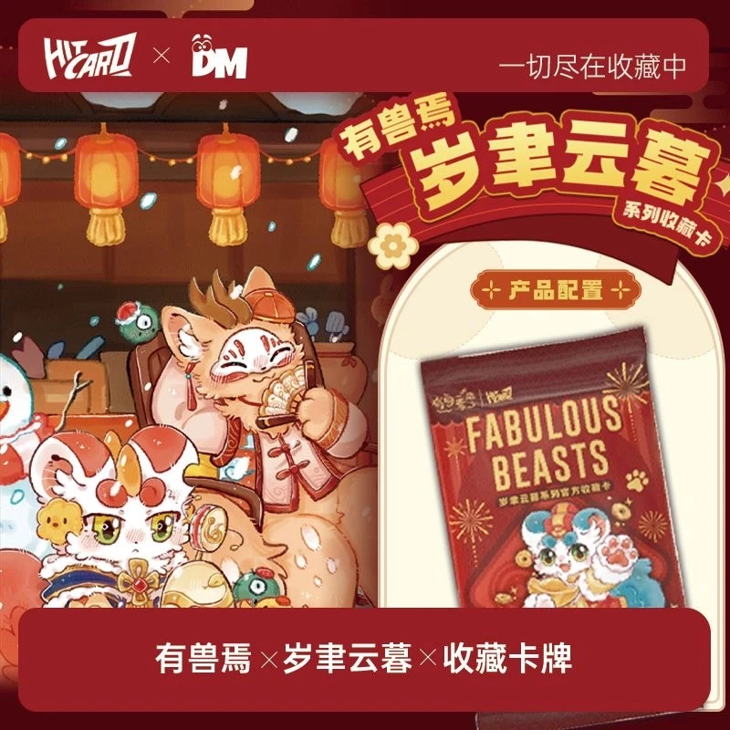 【拆卡】Hitcard有兽焉岁聿云暮系列官方收藏小卡片卡牌盲盒