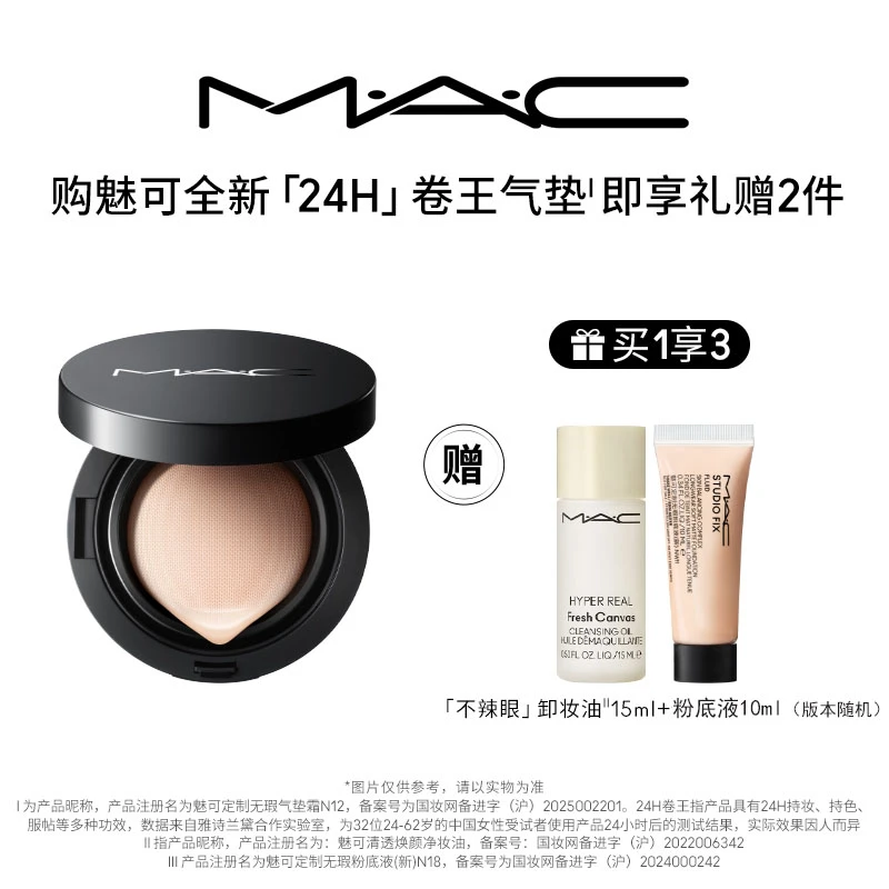 直播专享【MAC/魅可】全新24H卷王气垫粉底液油皮遮瑕持久服帖12g-B