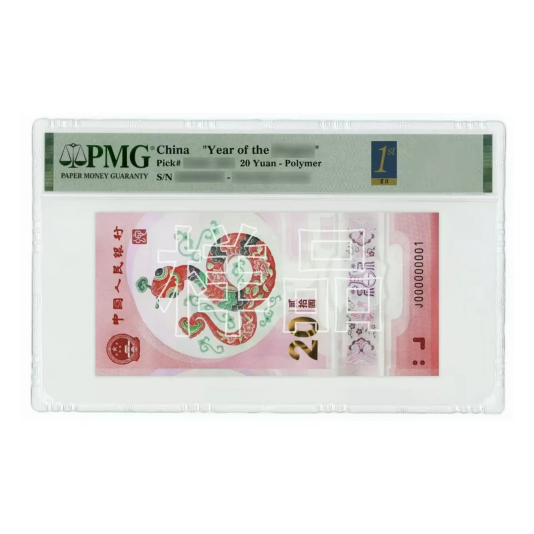 蛇钞金蓝首日国币传承靓号四标—无347包PMG68分（先发清单）