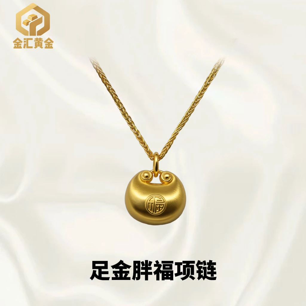 【金汇黄金广场】「足金999」5G黄金胖福吊坠项链