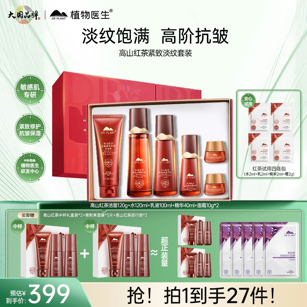 【红茶套装】植物医生高山红茶紧致淡纹保湿紧致抗皱修护正品乳霜