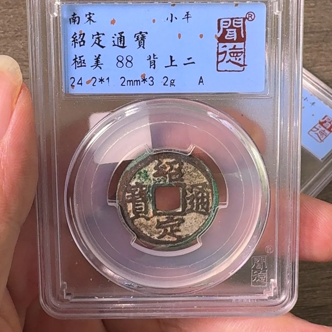 铜A闻博文化绍定通宝