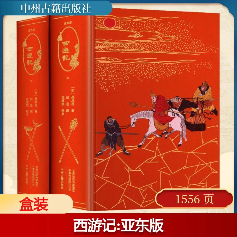 【文轩】西游记精装书籍亚东版(全2册)四大名著四大名著原著正版